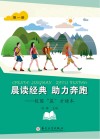 晨读经典助力奔跑：校园“晨”才读本  第1册 封面