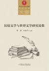 比较文学与世界文学研究论集 封面