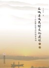 盐城县域民俗文化建设研究 封面