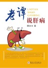 老谭说肝病 封面