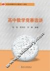 高中数学竞赛选讲 封面
