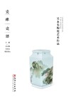瓷缘瓷语  吴永先陶瓷艺术作品 封面