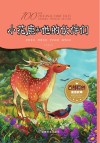 小花鹿和他的伙伴们 封面