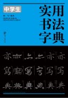中学生实用书法字典 封面