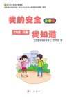 我的安全我知道六年级  下 封面