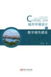 城市环境设计与数字城市建设 封面