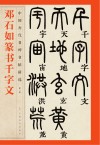 邓石如篆书千字文 封面