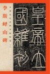 李斯峄山碑 封面