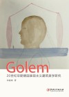 Golemu300020世纪早期德国表现主义建筑美学研究 封面