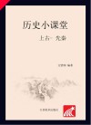 历史小课堂·上古-先秦 封面