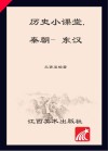 历史小课堂·秦朝-东汉 封面