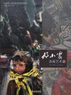 邢小震油画艺术作品精选 封面