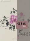 钱永根中国画作品精选 封面