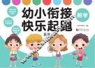 幼小衔接快乐起跑系列·数学 封面