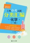 2021上海中考试题分类汇编  化学  一模 封面