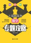 上海新高考.数学：专题攻略 封面