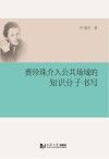 赛珍珠介入公共场域的知识分子书写 封面