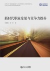 新时代职业发展与竞争力提升 封面