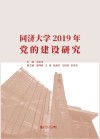 同济大学2019年党的建设研究 封面