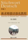 新求精德语强化教程  1  练习教程  中级 封面