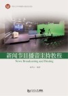 新闻节目播音主持教程 封面