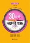 30分钟同步精准练u3000英语（RJ版）  七年级  上 封面