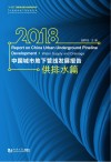 2018中国城市地下管线发展报告·供排水篇 封面
