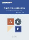 老年语言学与多模态研究 封面