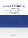 地下水动力学习题集 封面