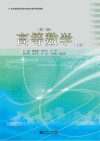 21世纪高等职业教育信息化数字规划教材  高等数学  上  第2版 封面