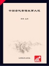 中国古代哲理故事大观 封面