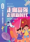 走向富强  走进新时代  中学版 封面