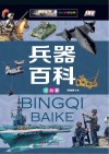 兵器百科  注音版 封面
