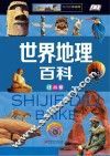世界地理百科  注音版  注音全彩版 封面