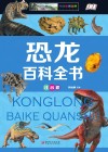 恐龙百科全书  注音版 封面