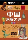中国未解之谜  注音版 封面