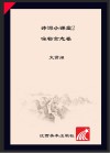 诗词小课堂  2  咏物言志卷 封面