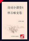 诗词小课堂  4  怀古咏史卷 封面