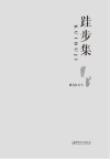 跬步集 封面
