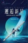 “科普科幻青年之星计划”佳作集 封面