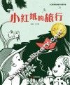 大白鲸原创图画书优秀作品：小红纸的旅行 封面