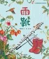 大白鲸原创图画书优秀作品：雨靴 封面