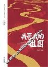 我爱我的祖国：中学版 封面