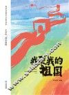 我爱我的祖国：小学中、高年级 封面