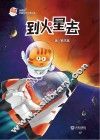 火星喵宇宙探索科普故事  到火星去 封面