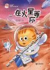 火星喵宇宙探索科普故事  在火星等你 封面