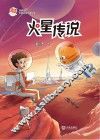 火星喵宇宙探索科普故事  火星传说 封面