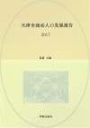 天津市流动人口发展报告 封面