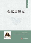 张献忠研究 封面