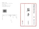 四库全书选萃子部庄子 封面